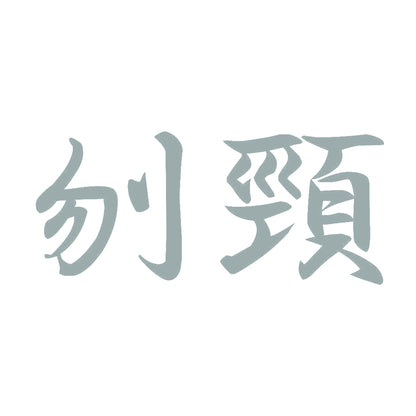 刎頸 10