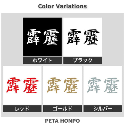 霹靂 2