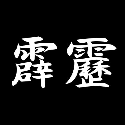 霹靂 7