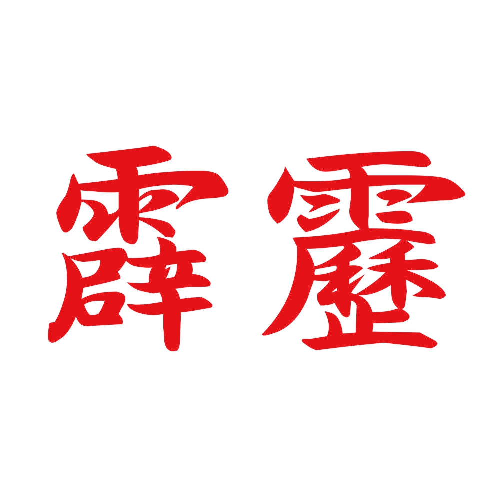 霹靂 8