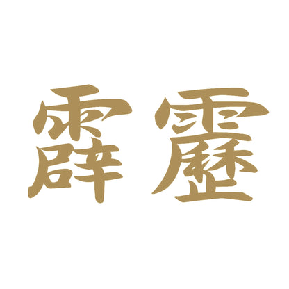 霹靂 9