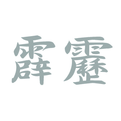 霹靂 10