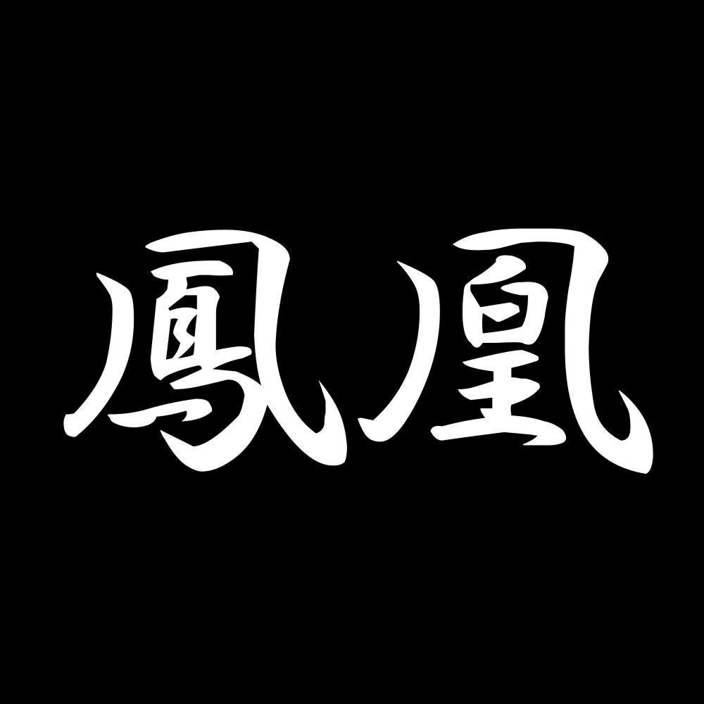 鳳凰 7