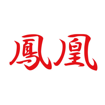 鳳凰 8
