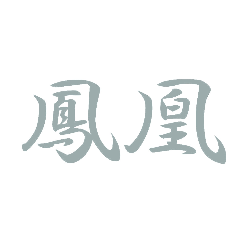 鳳凰 10