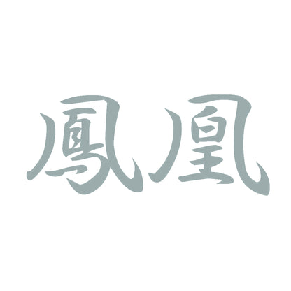 鳳凰 10