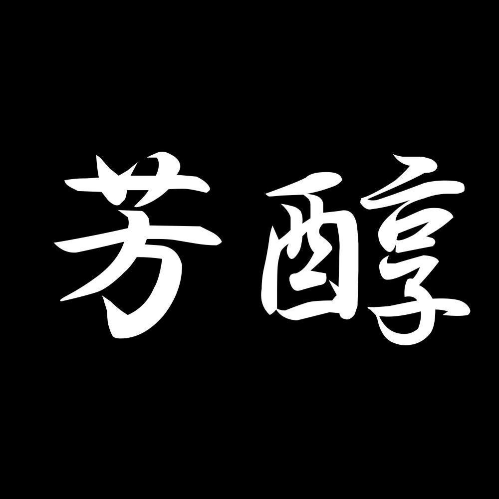 芳醇 7