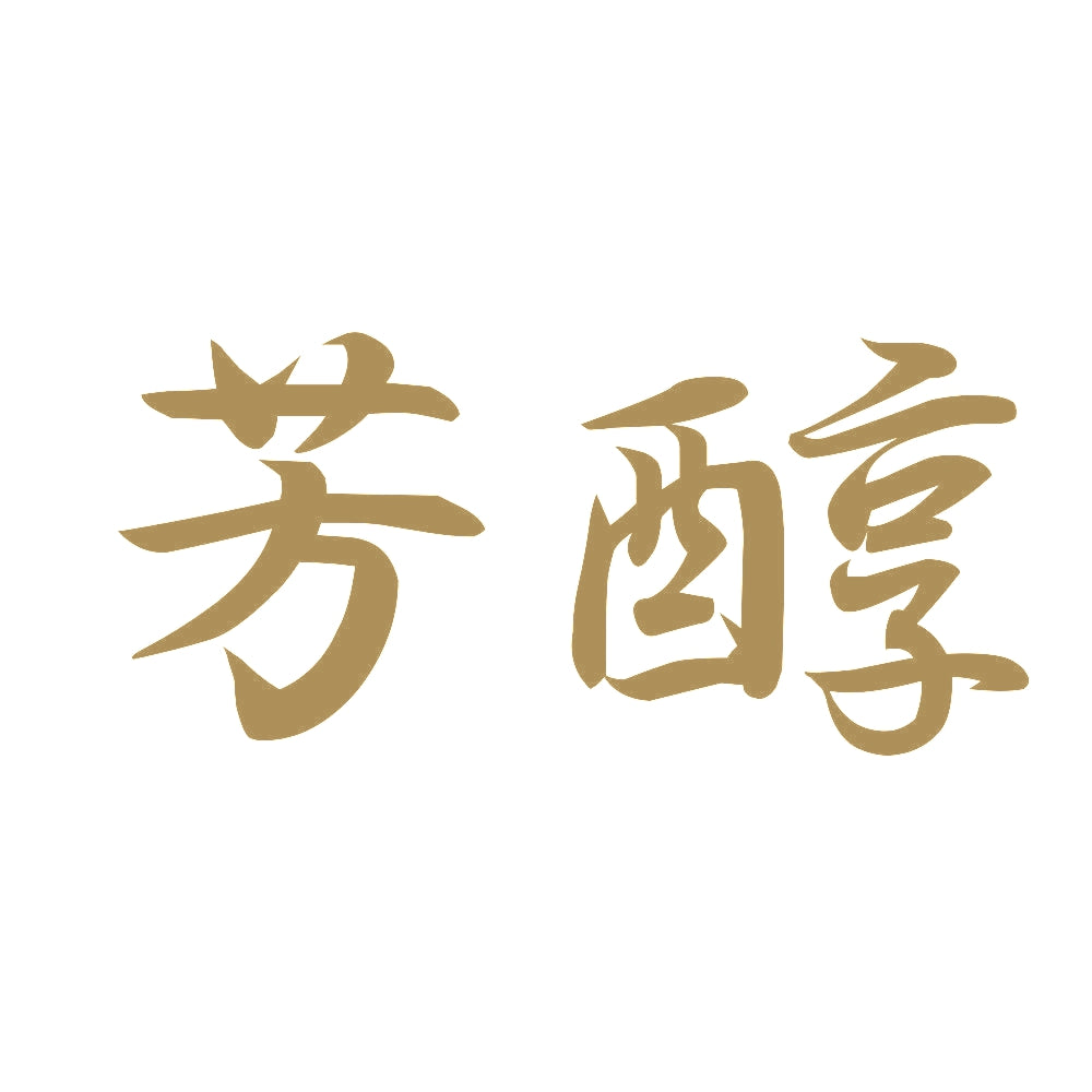 芳醇 9