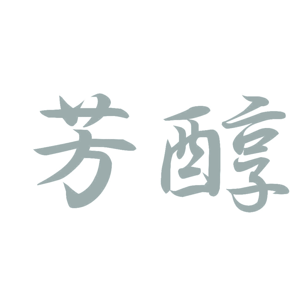 芳醇 10