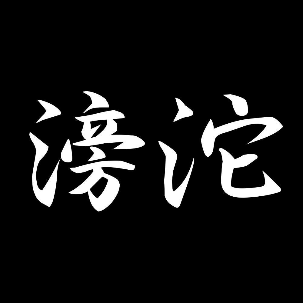 滂沱 7