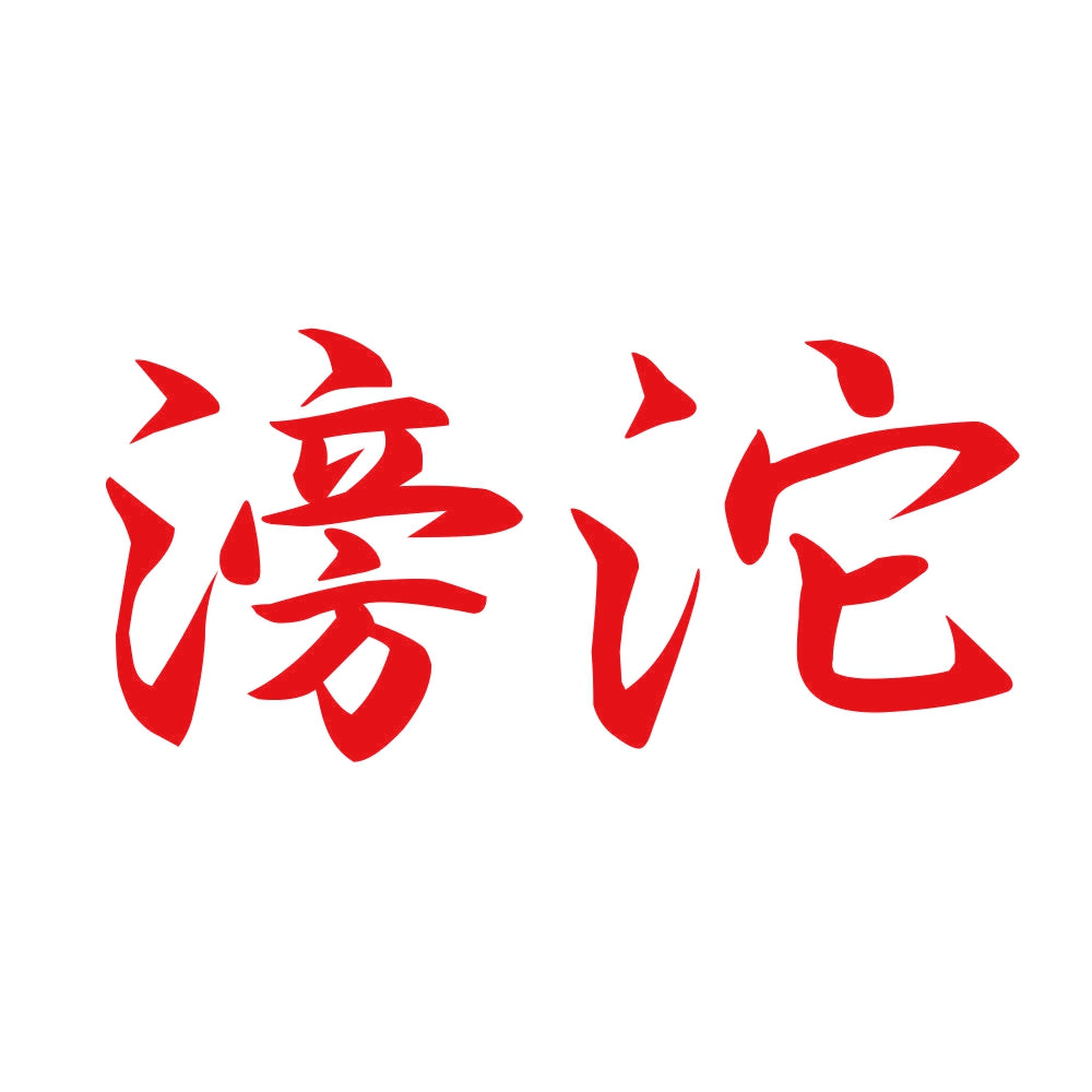 滂沱 8
