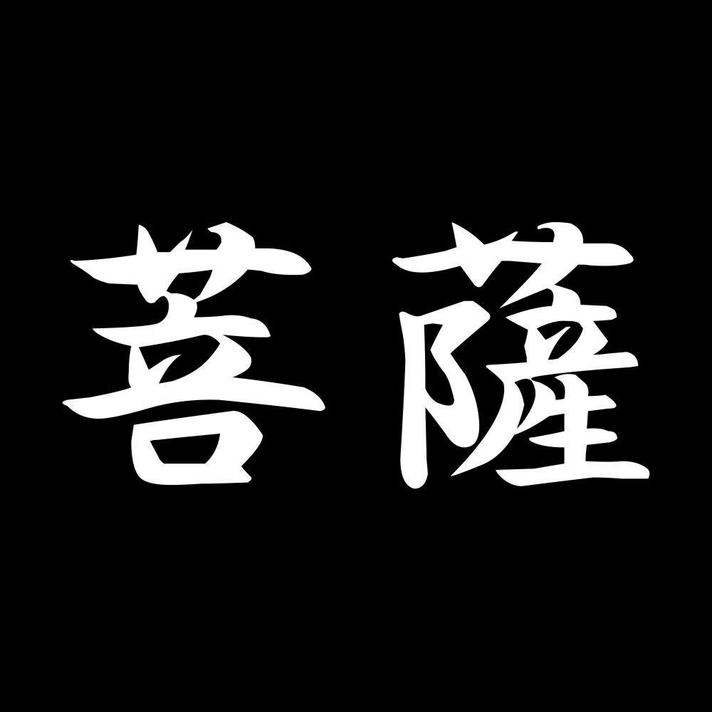 菩薩 7
