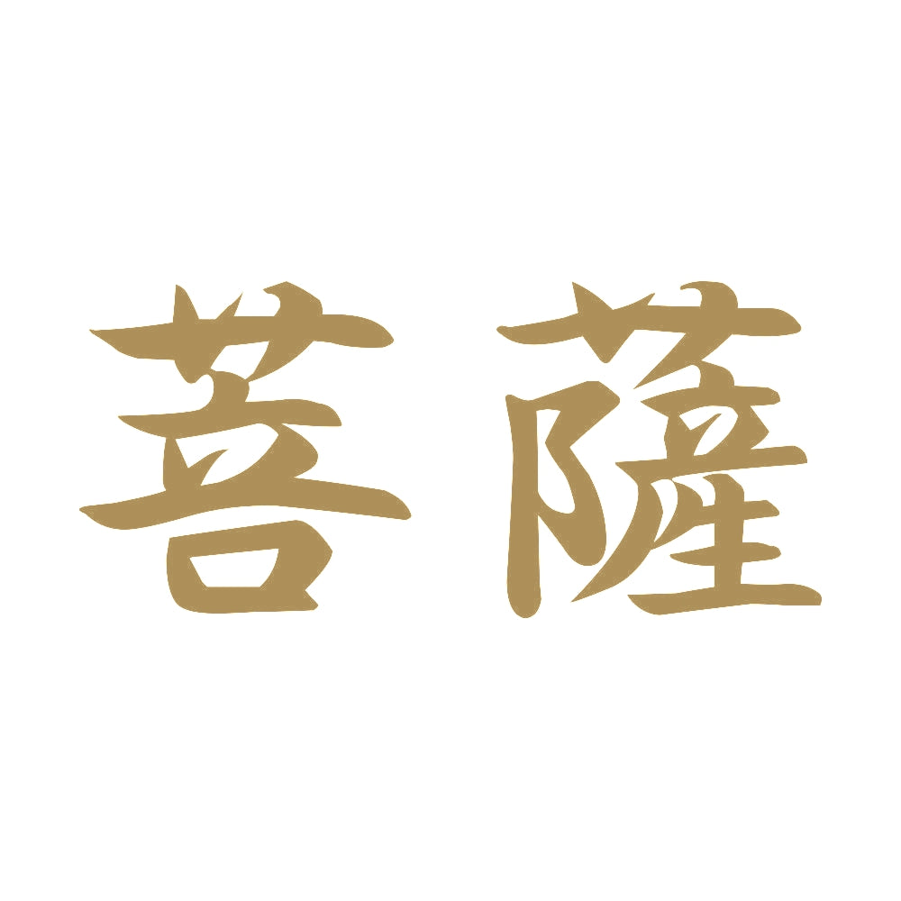 菩薩 9