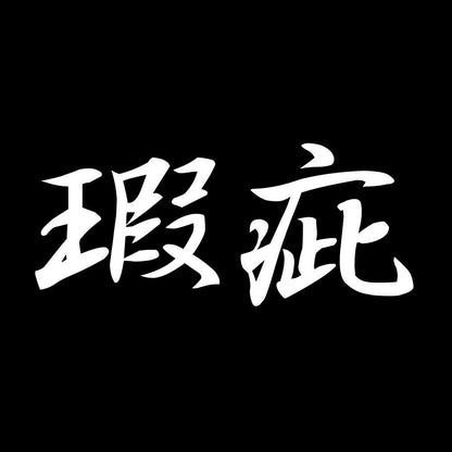 瑕疵 7