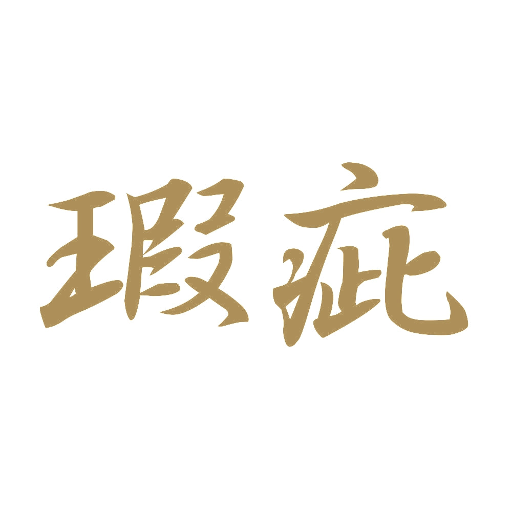 瑕疵 9