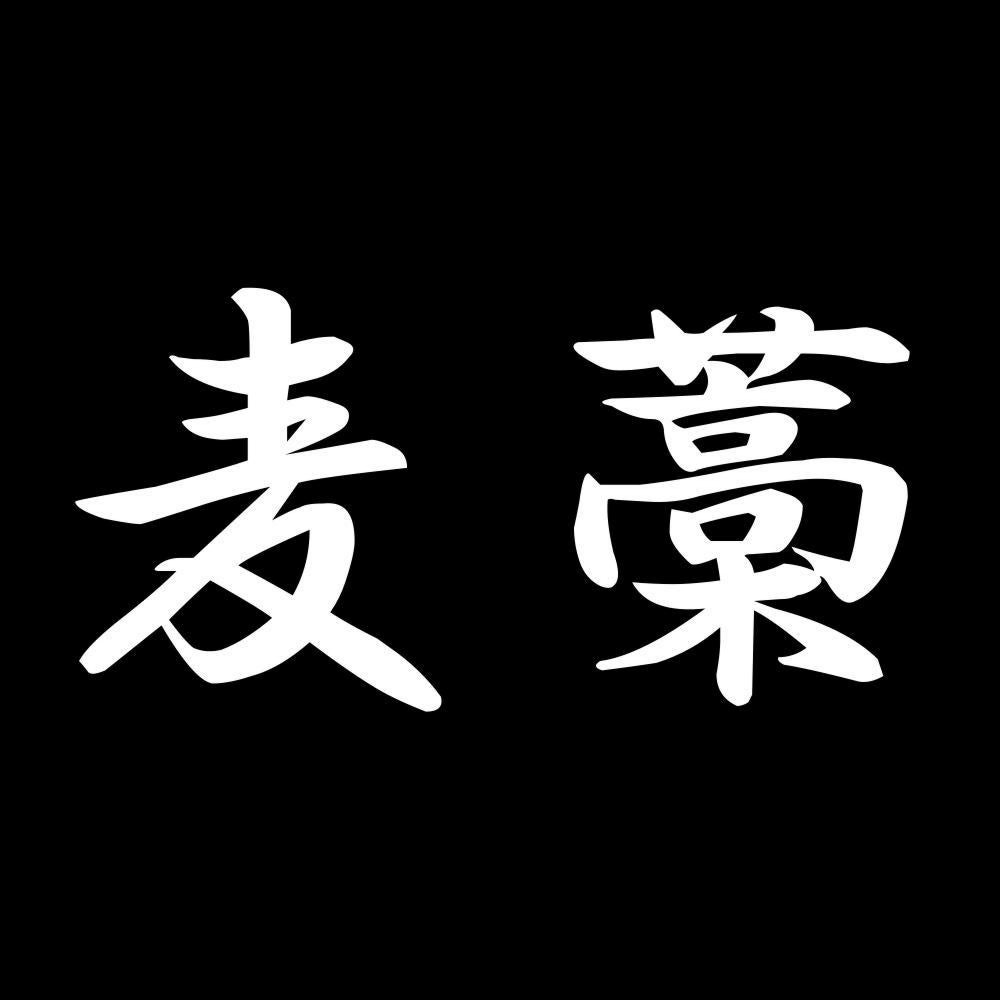 麦藁 7