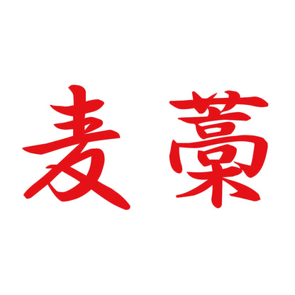 麦藁 8