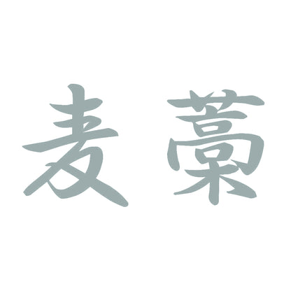 麦藁 10