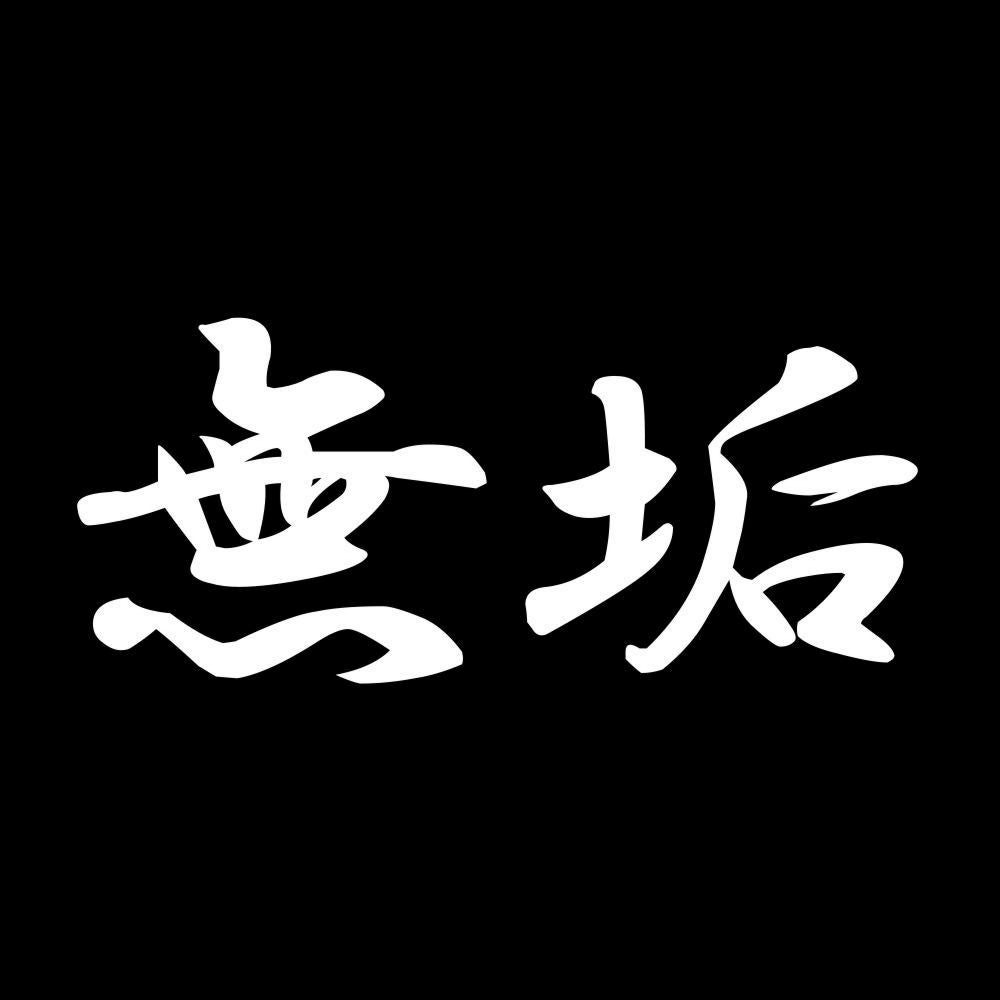 無垢 7