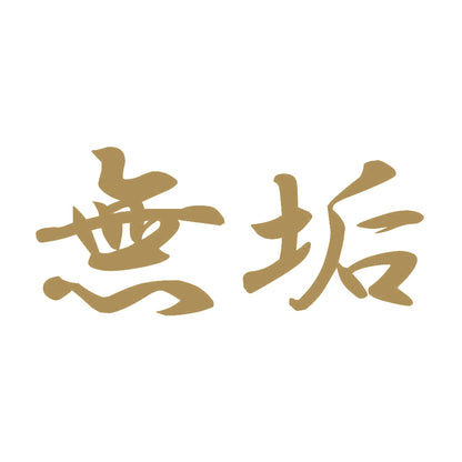 無垢 9