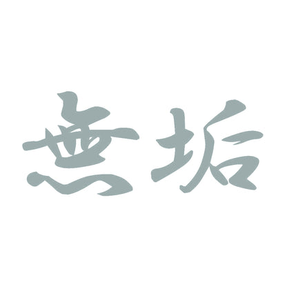 無垢 10