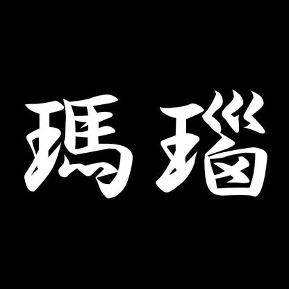 瑪瑙 7