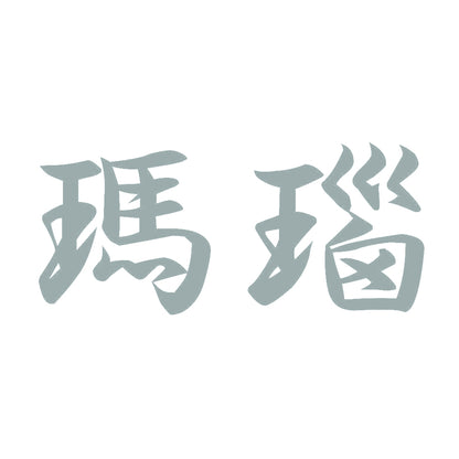 瑪瑙 10