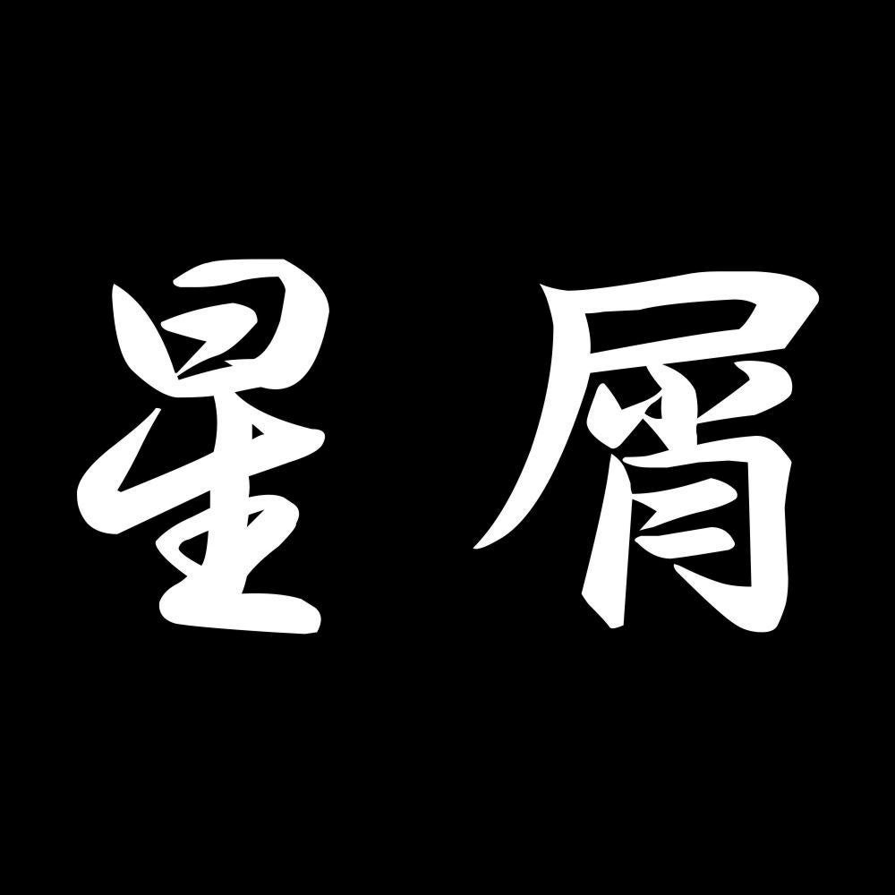 星屑 7
