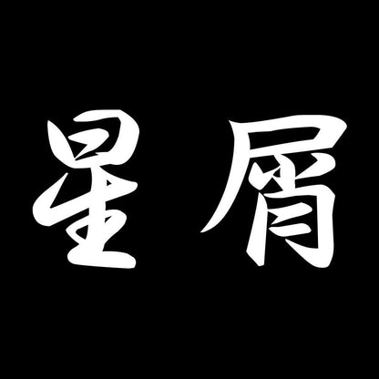 星屑 7