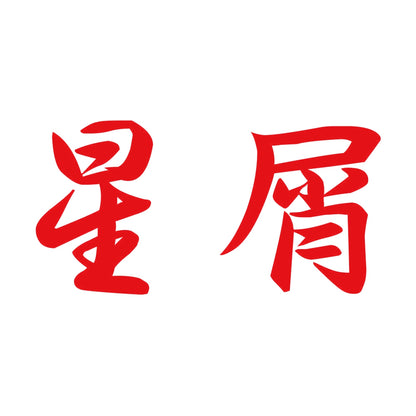 星屑 8