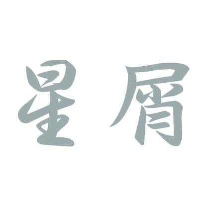 星屑 10