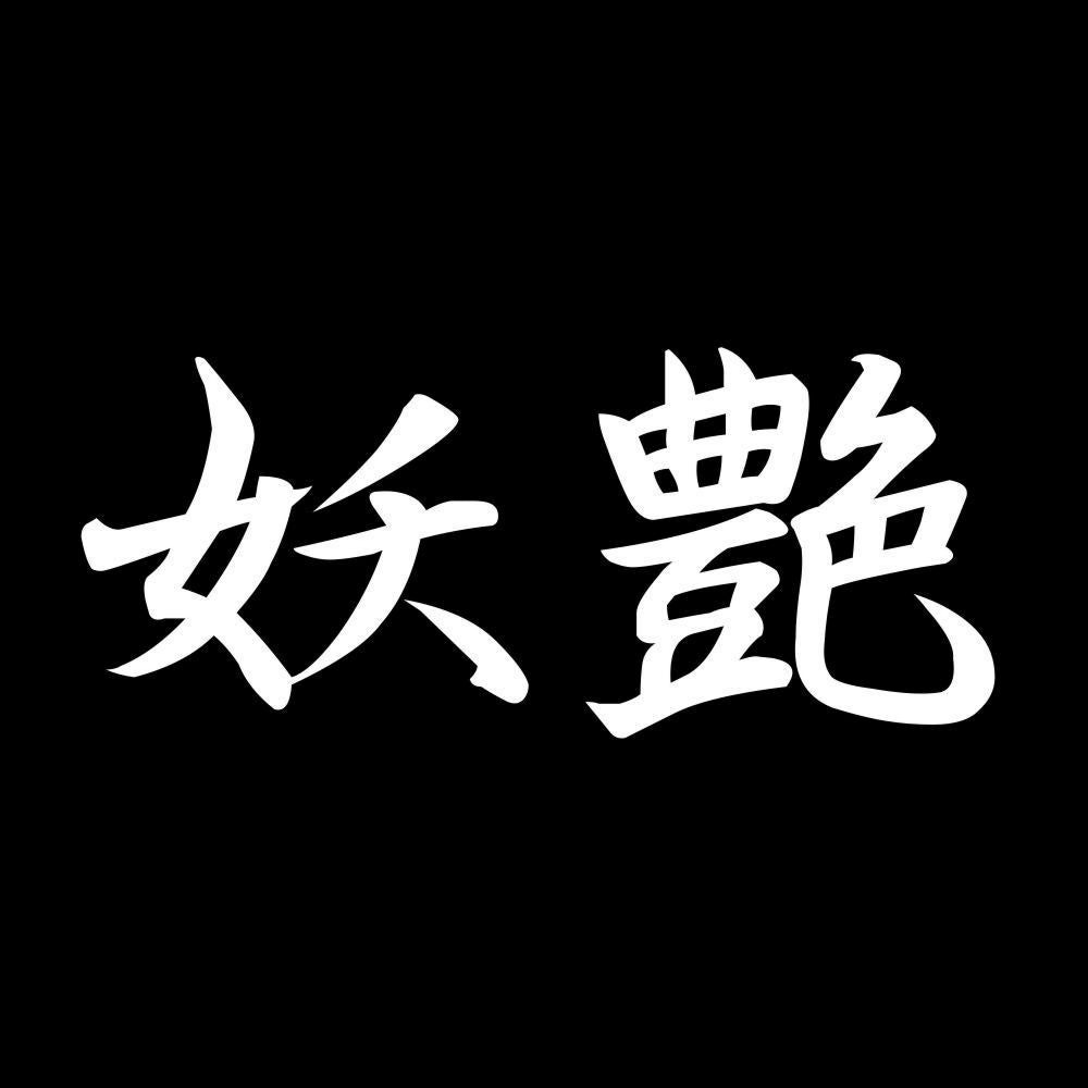 妖艶 7