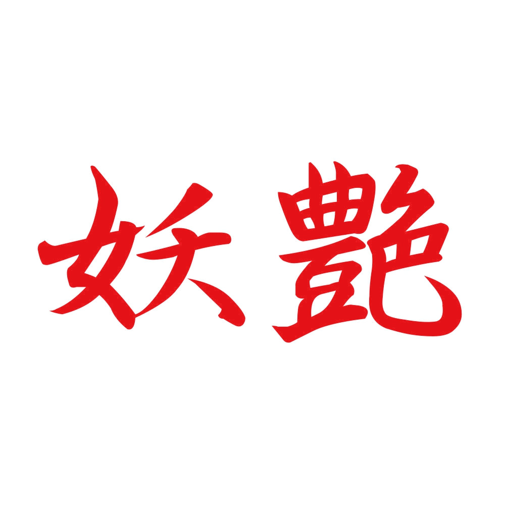 妖艶 8