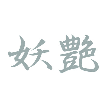 妖艶 10