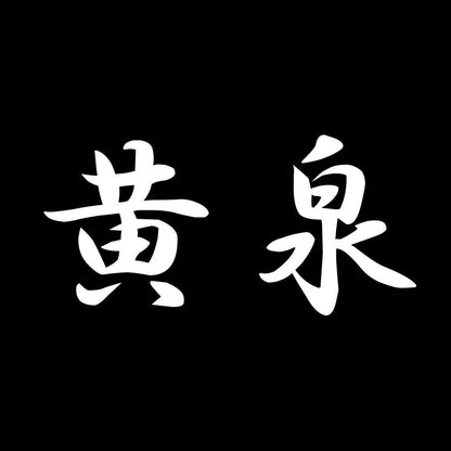 黄泉 7