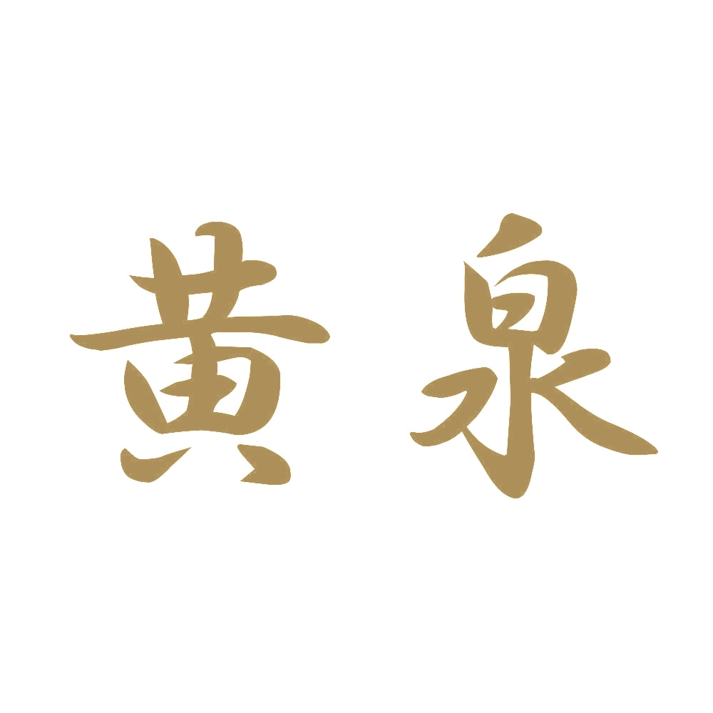 黄泉 9