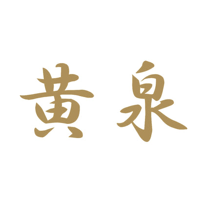 黄泉 9