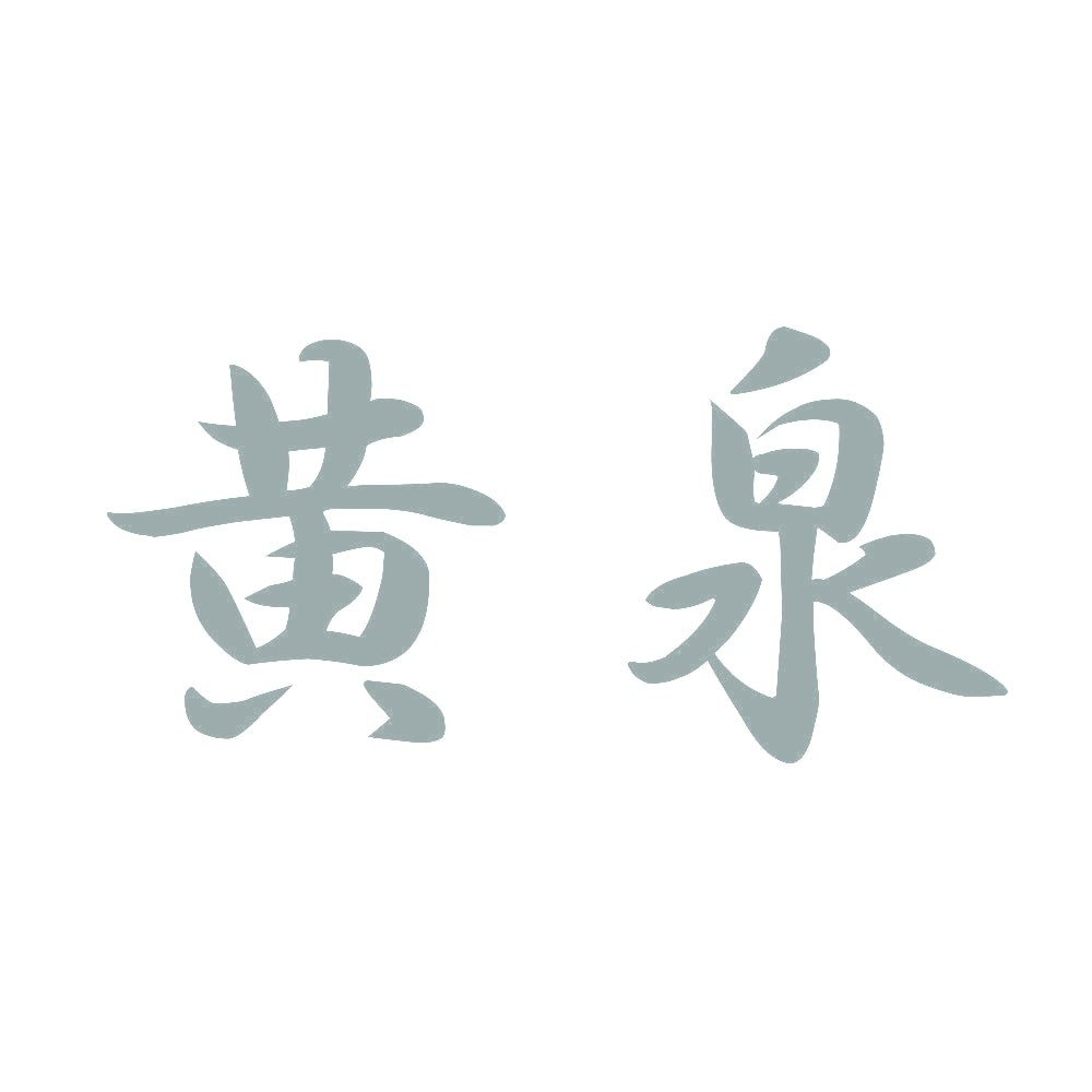 黄泉 10