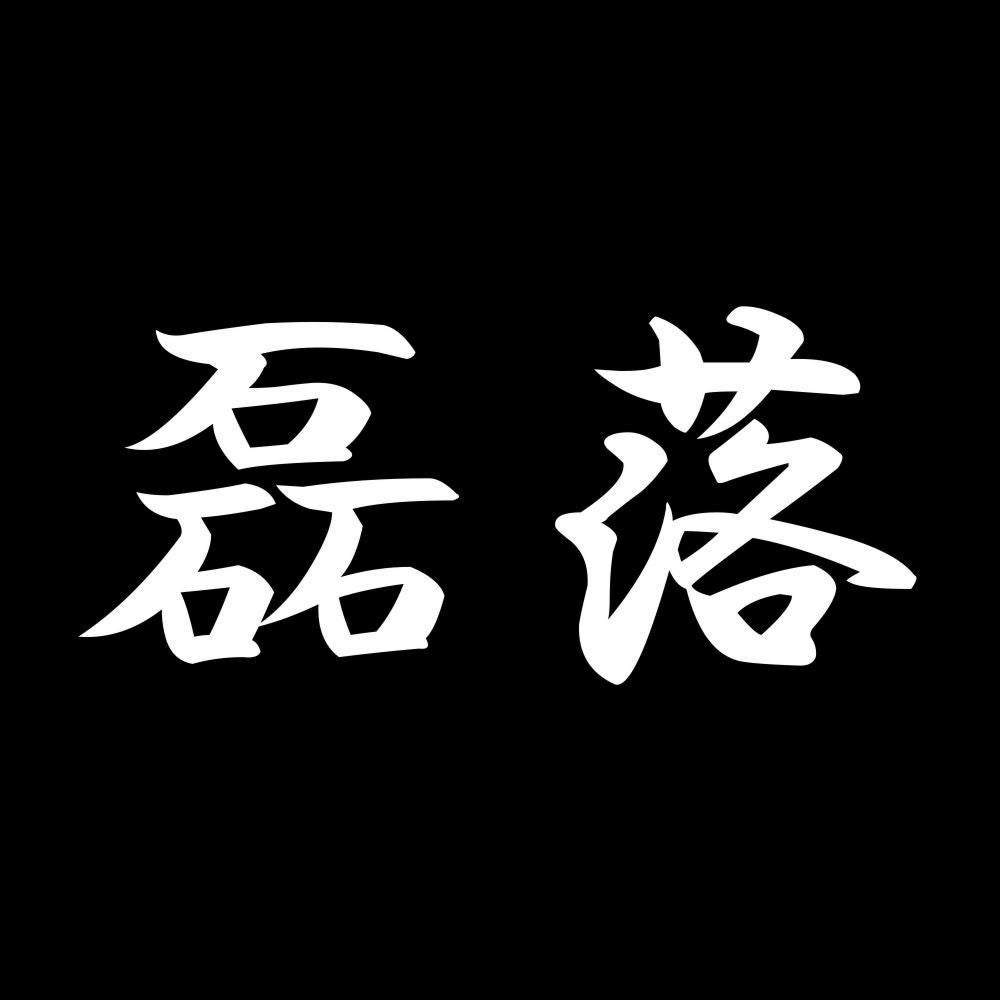 磊落 7