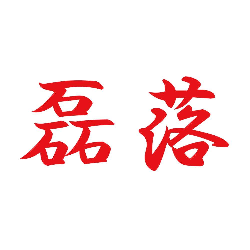 磊落 8