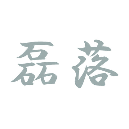 磊落 10