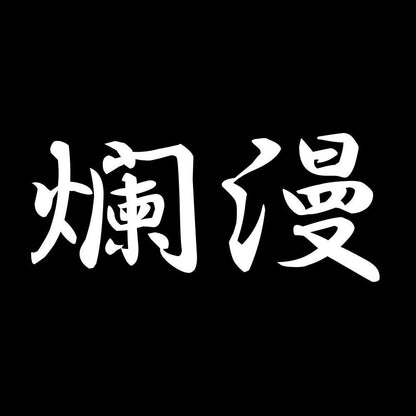 爛漫 7