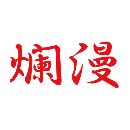 爛漫 8