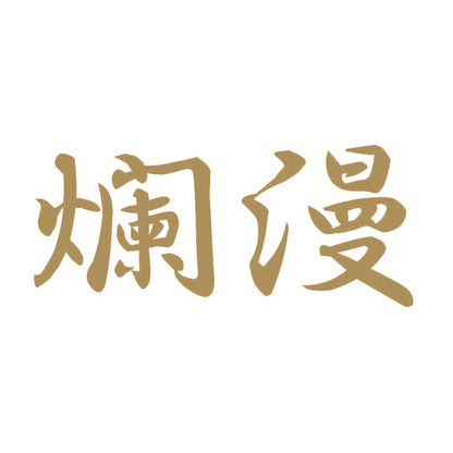 爛漫 9