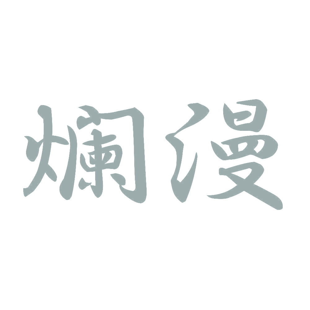 爛漫 10