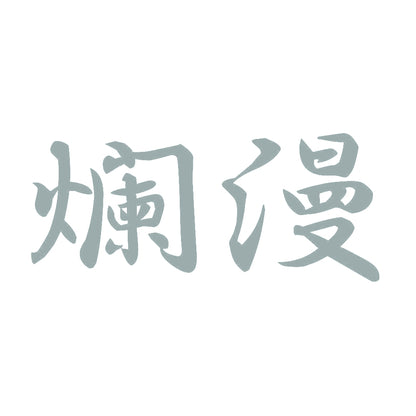 爛漫 10