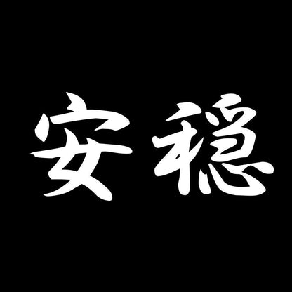 安穏 7