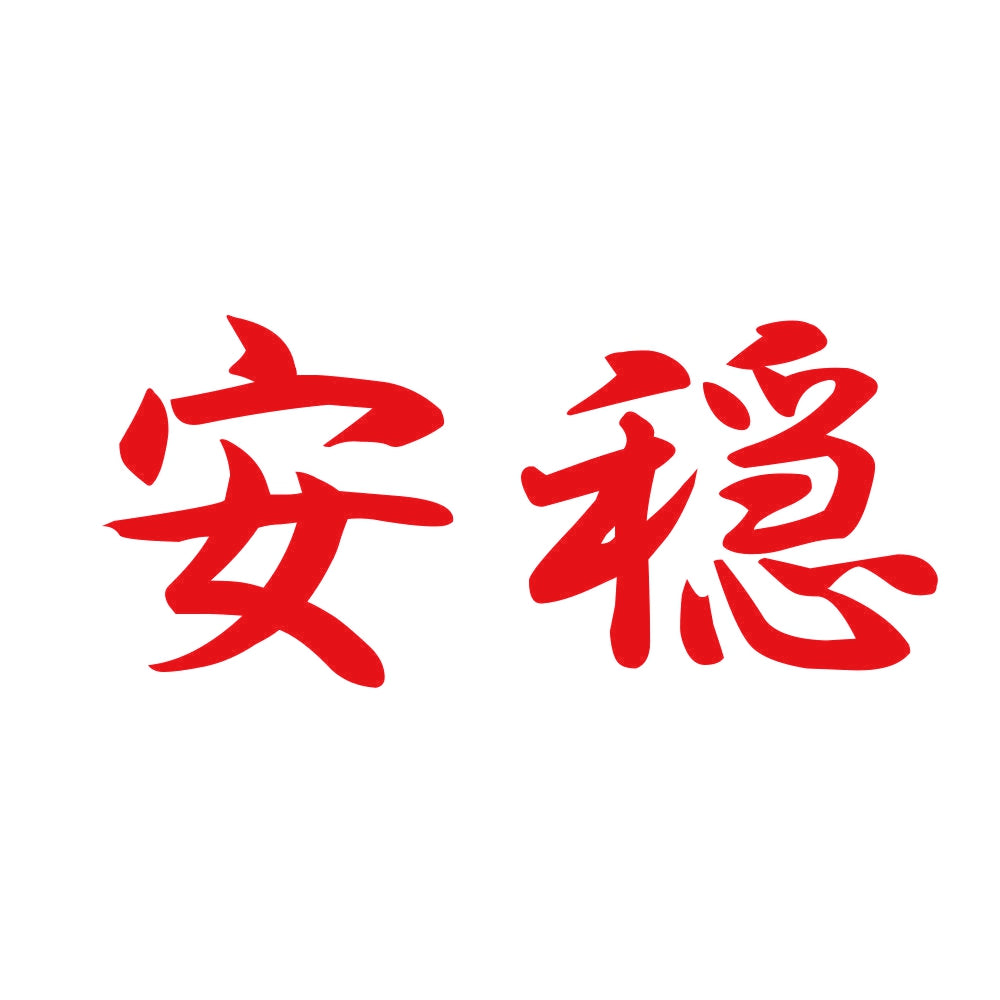 安穏 8