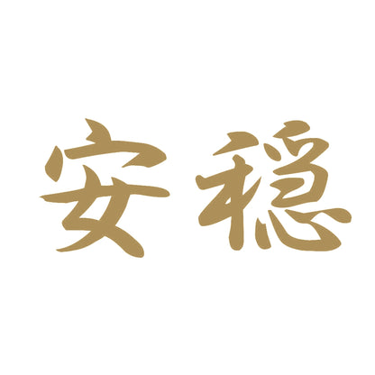 安穏 9