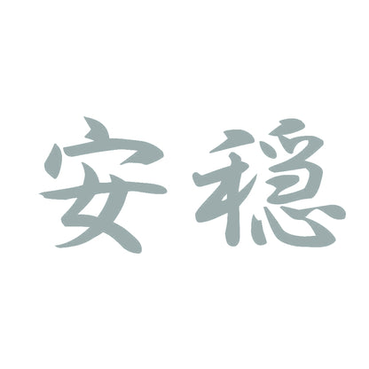 安穏 10